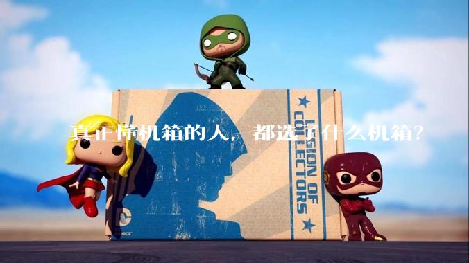 真正懂机箱的人，都选了什么机箱？