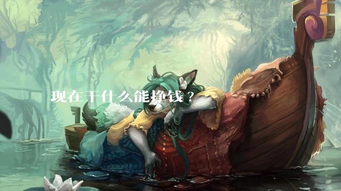 现在干什么能挣钱?