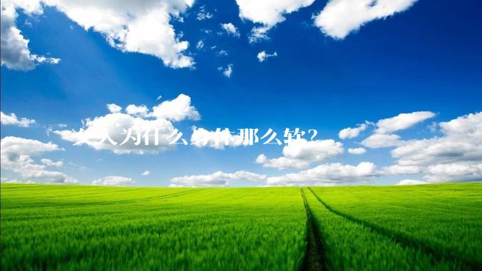 女人为什么身体那么软？