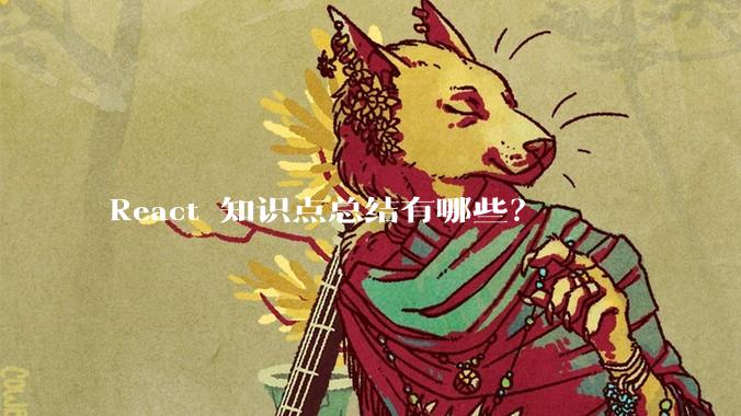React 知识点总结有哪些？
