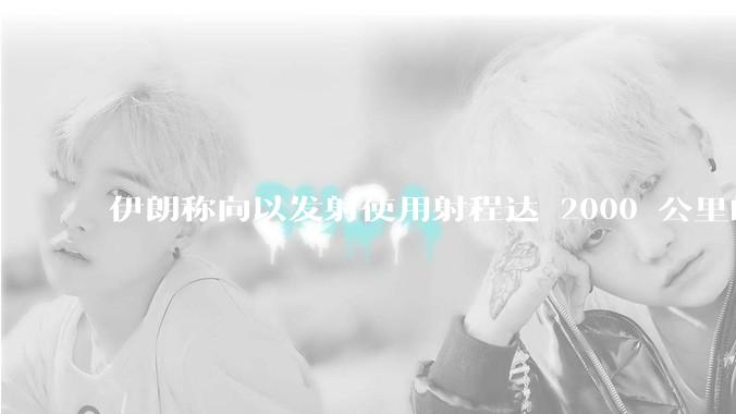 伊朗称向以发射使用射程达 2000 公里的「泥石」地对地弹道导弹，其威力有多大？