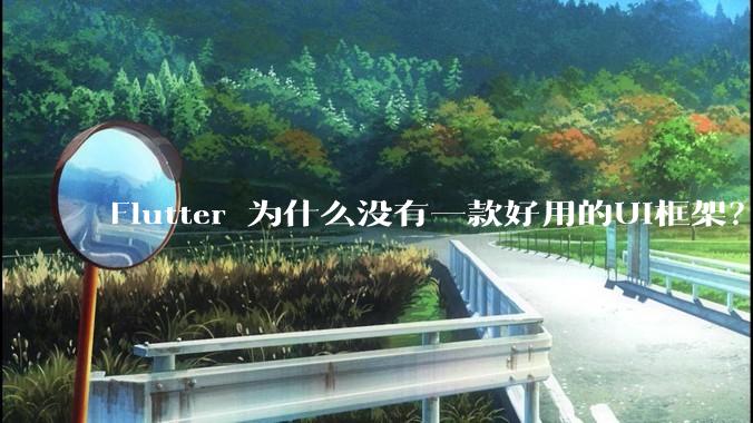 Flutter 为什么没有一款好用的UI框架？