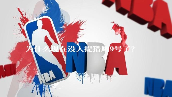 为什么现在没人提猎鹰9号了？