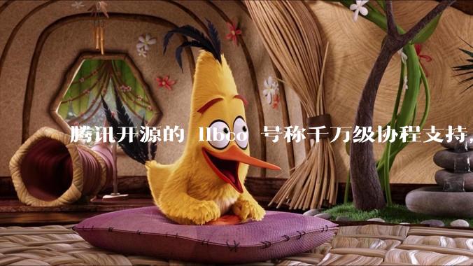 腾讯开源的 libco 号称千万级协程支持，那个共享栈模式原理是什么?