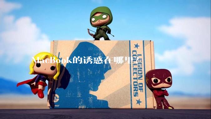 MacBook的诱惑在哪里？