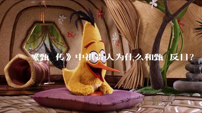 《甄嬛传》中祺贵人为什么和甄嬛反目？