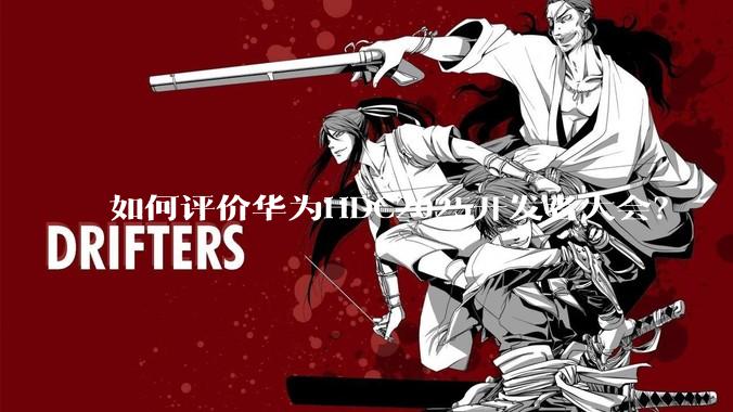 如何评价华为HDC2025开发者大会？